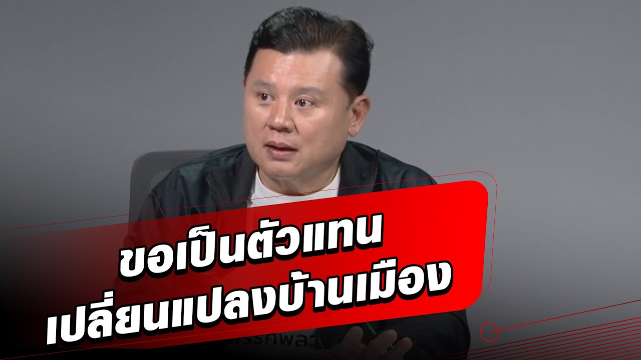 สรยุทธ เพ็ชรตระกูล ประกาศ พรรคพลวัตขอเป็นตัวแทน เปลี่ยนแปลงบ้านเมือง : Khaosod - ข่าวสด
