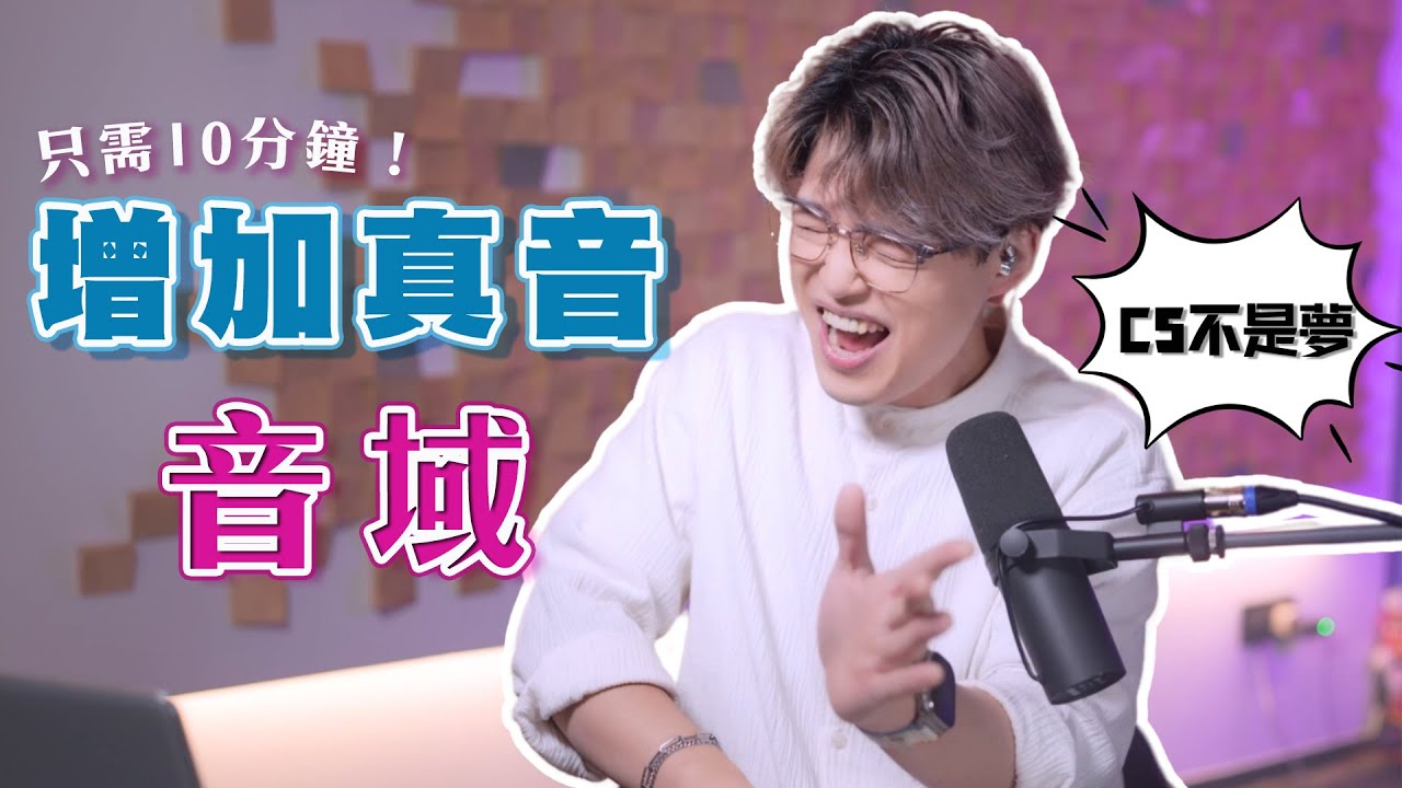 【新‧歌唱教學EP1】高音唱不了就是「聲帶閉合」沒有做好 ！要唱C5的看過來！ | Calvin歌唱小教室 | 唱歌技巧