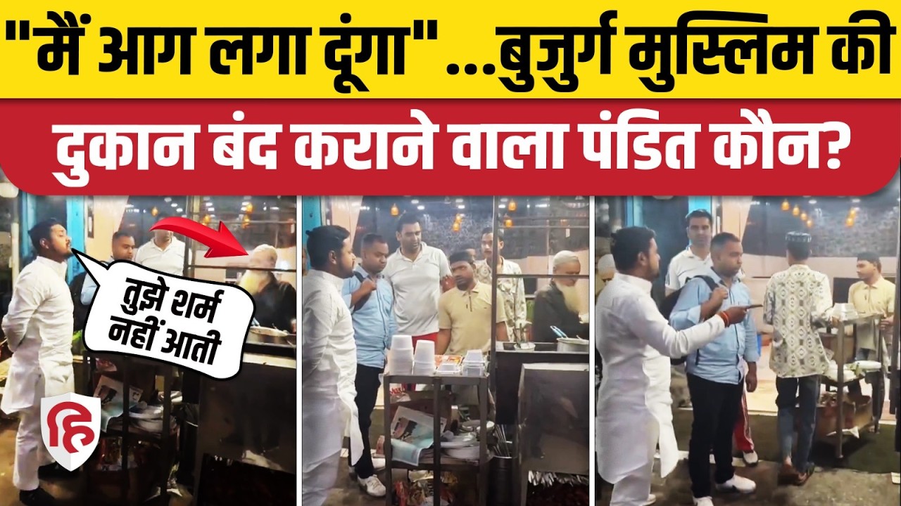 Ghaziabad News: Kaila Bhatta में बुजुर्ग Muslim की Non-Veg की दुकान बंद करवाई, Viral Video पर बवाल