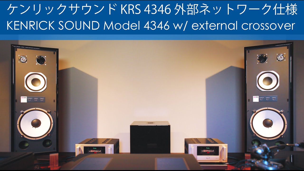 思わず笑みになる音！ケンリックサウンド KRS 4346 外部ネットワーク仕様スピーカーお届け！　KENRICK SOUND Model 4346 w/ External Xovers Arrival