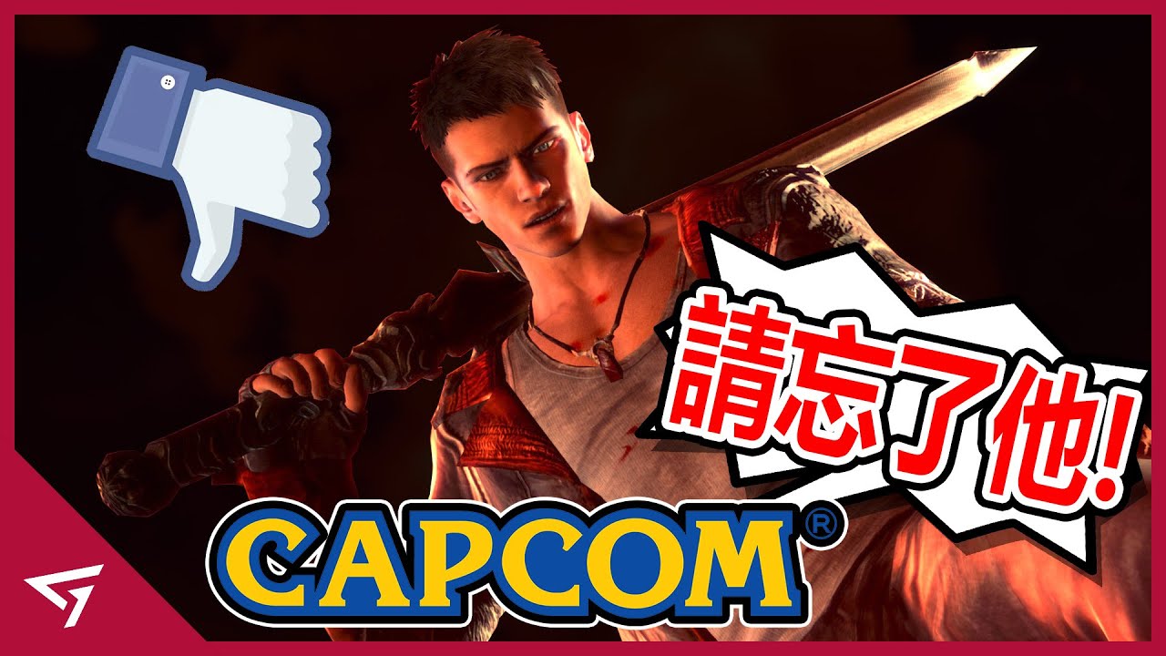 Capcom最希望玩家忘記的惡魔獵人遊戲！  差點成為毀掉經典的遊戲？Capcom 系列IP重啟之作【DMC：Devil May Cry 新惡魔獵人】下滑的故事