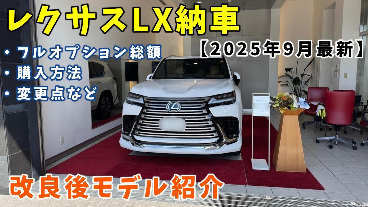【レクサスLX改良モデル納車‼︎】最新LXがカッコよすぎ！徹底解説LEXUS NEW LX600 700h