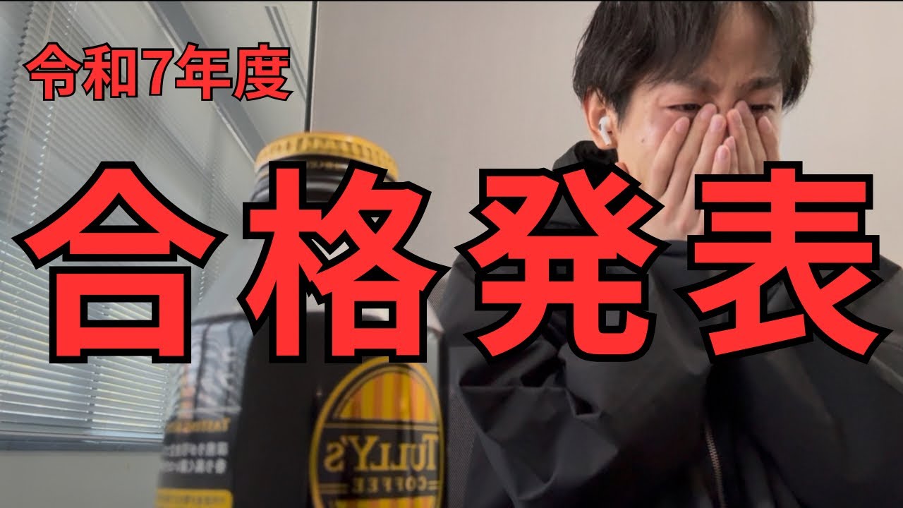 【公認会計士】合格発表の瞬間（令和7年度）