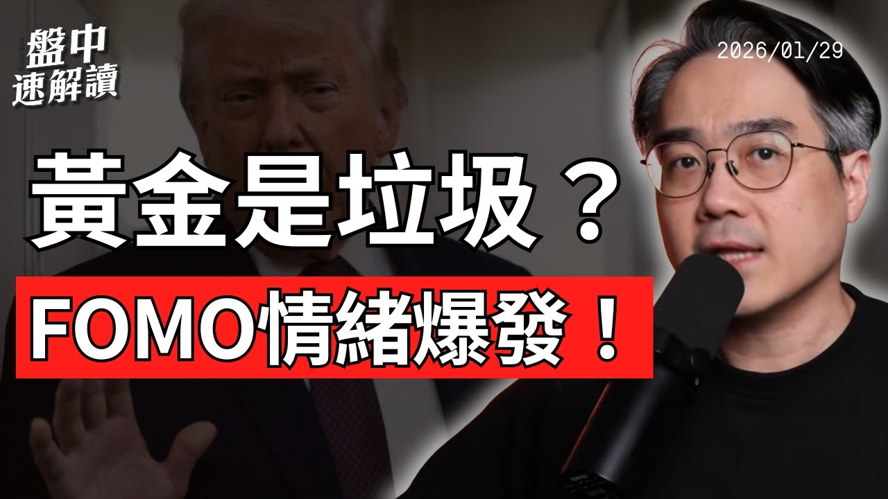 黃金瘋了？黃金白銀全面 FOMO！Fed 內鬥升溫、美元信心崩潰、中國三條紅線真相曝光｜盤中速解讀 2026/01/29