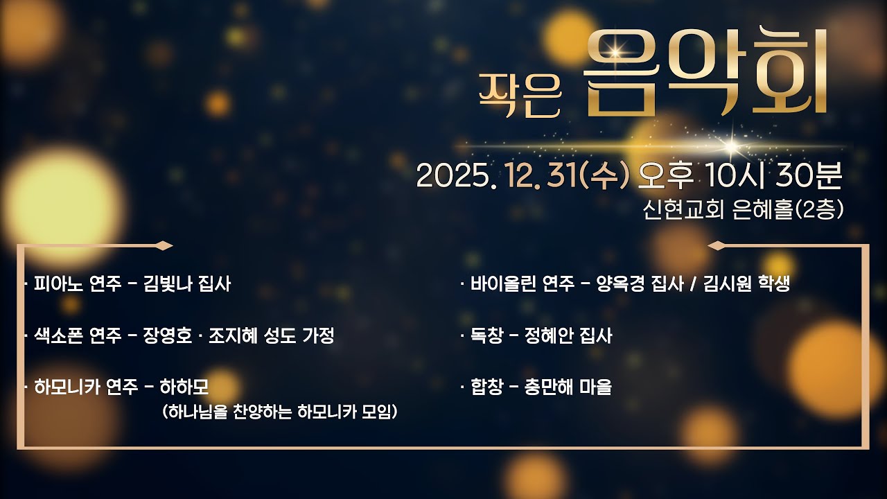 2025.12.31(수) / 거제신현교회 / 2025년 작은음악회
