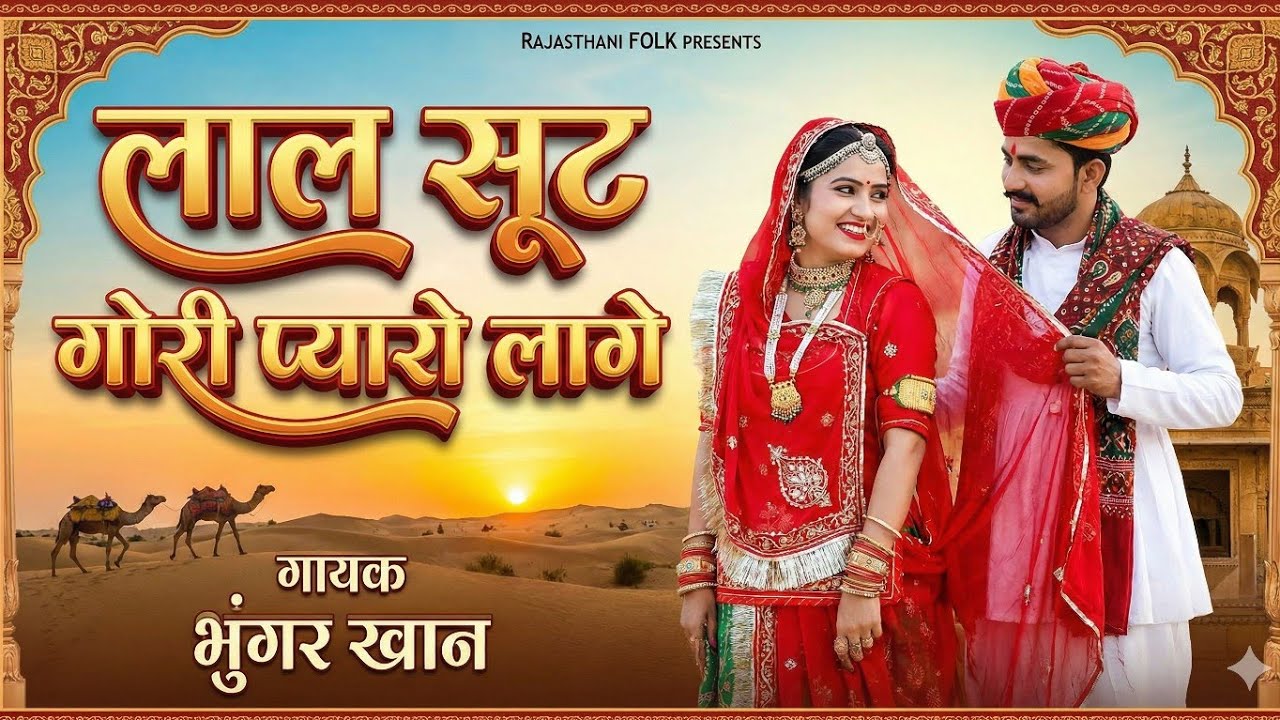 Lal Sut Gori Pyaro Laage \\ लाल सूट गोरी प्यारो लागे \\ Bhungar Khan New Song 2023 || Bhungar Khan