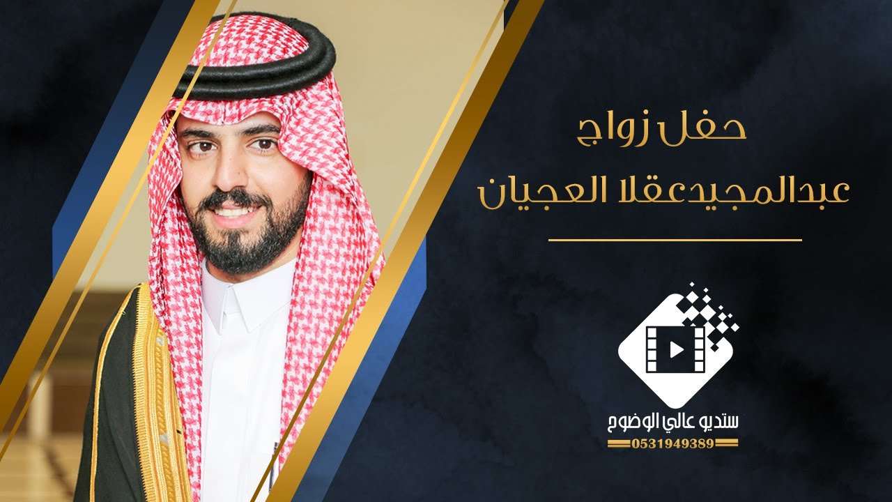 حفل زواج  عبدالمجيد عقلا عويض العجيان بتاريخ ١٤٤٥/٧/٢٩