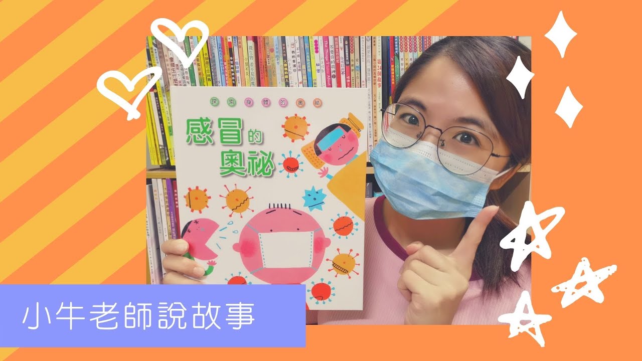 《感冒的奧秘》小牛老師說故事9｜新冠狀病毒繪本｜讓孩子學會保護自己｜手指謠｜睡前故事