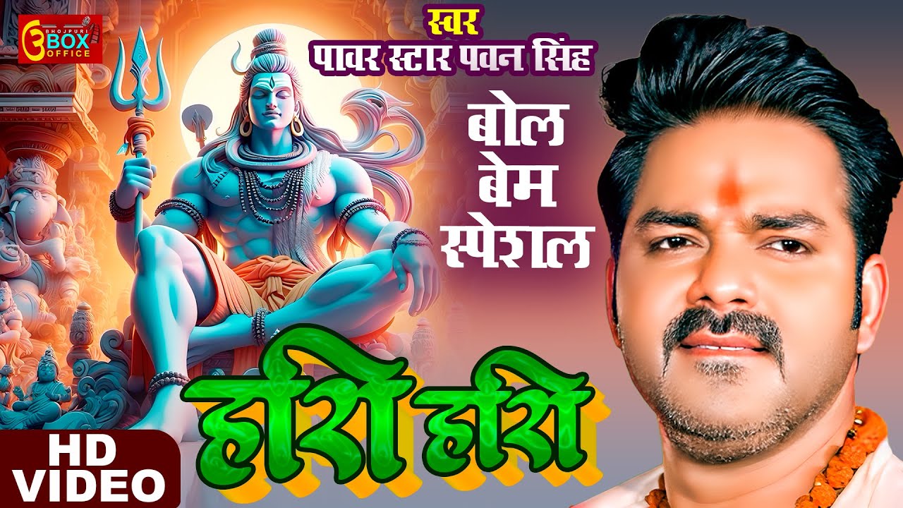 #Video - हरी हरी  - #Pawan Singh  - Hari Hari - #shilpi Raghwani - #Bolbam Song