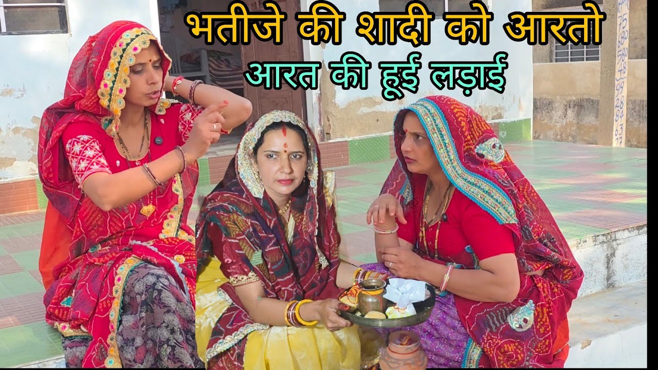 भतीजे की शादी को आरतो बहिनो मे हूई‌ लड़ाई||शादी  स्पेशल कॉमेडी @shekhawai _ ri_ jaatni