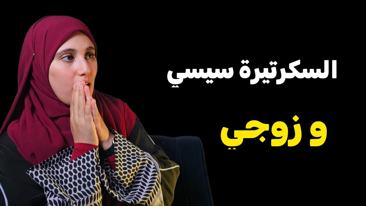 قصتي ...السكرتيرة سيسي وزوجي + قصة مرت خويا الداهية !!