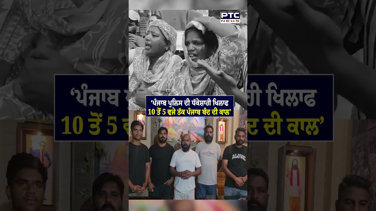 &lsquo;ਪੰਜਾਬ ਪੁਲਿਸ ਦੀ ਧੱਕੇਸ਼ਾਹੀ ਖਿਲਾਫ 10 ਤੋਂ 5 ਵਜੇ ਤੱਕ ਪੰਜਾਬ ਬੰਦ ਦੀ ਕਾਲ&rsquo; | Barnala | Sanitation Workers