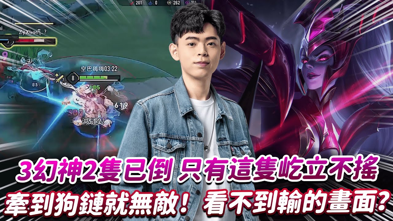 【傳說對決】3幻神2隻已倒 只有這隻屹立不搖 牽到狗鏈就無敵！看不到輸的畫面？【0322】
