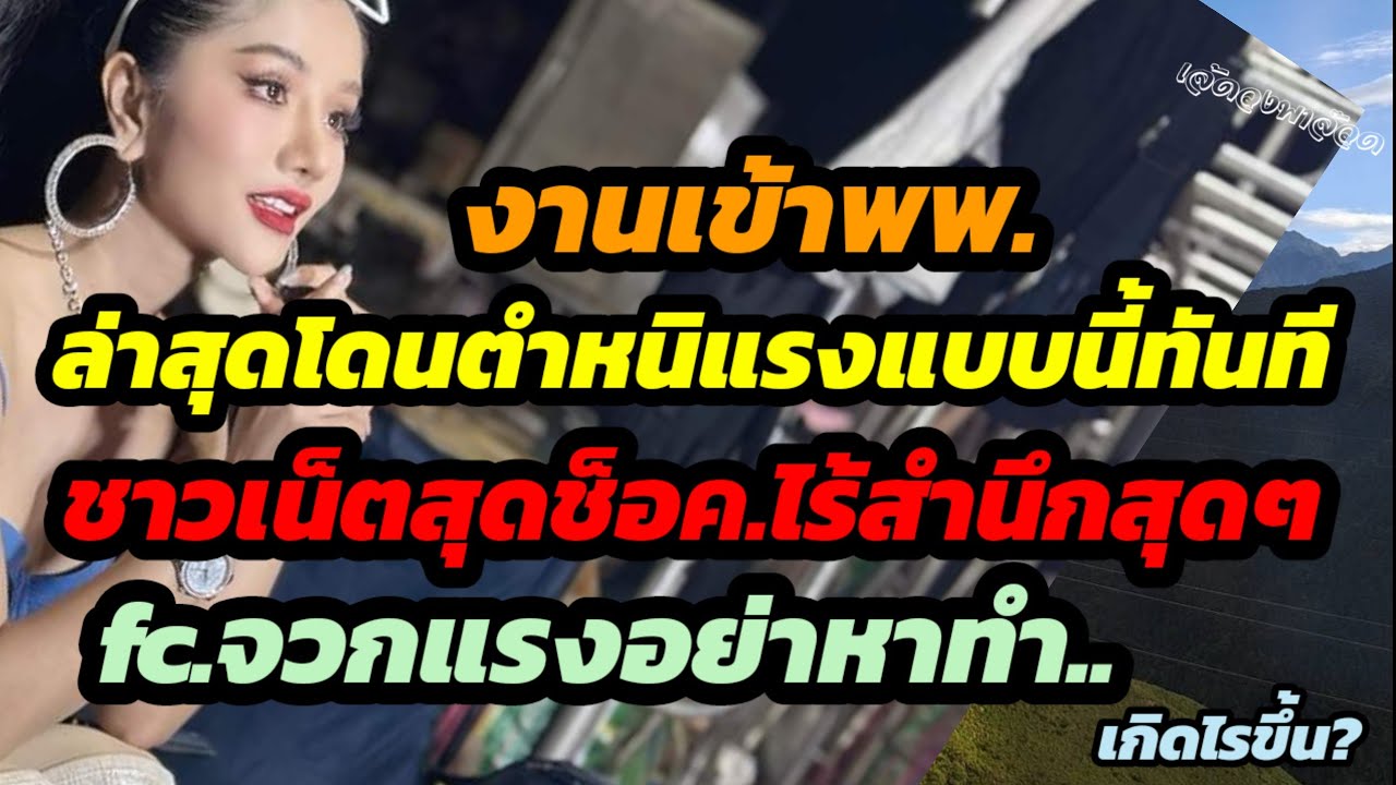 งานเข้าพพ.ล่าสุดโดนตำหนิแรง ชาวเน็ตสุดชอค ไร้สำนึกสุดๆ fcจวกแรงอย่าคิดทำสิ่งนี้ เกิดไรขึ้น?