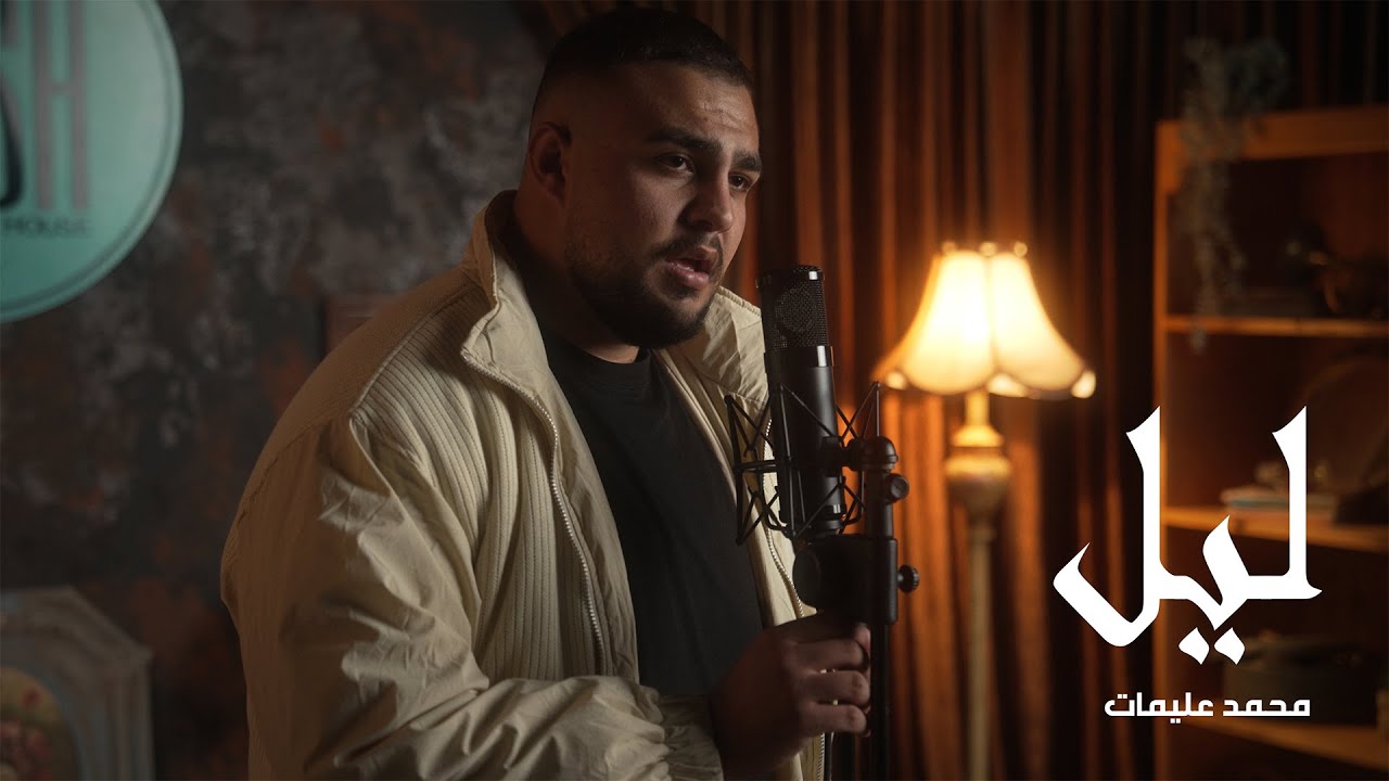 Mohammad Olimat - Lail  [Official Music Video] محمد عليمات - ليل