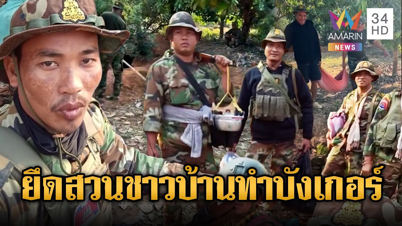 ทหารเขมรเติมกำลังทั้ง หม้อ-ว.-ปืน -ยึดสวนทำบังเกอร์ | ข่าวอรุณอมรินทร์ | 19/01/69