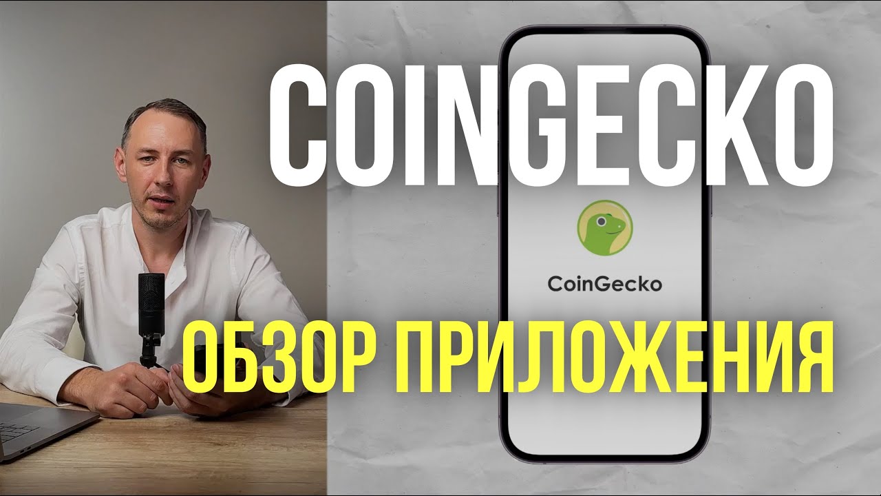 11. CoinGecko - обзор приложения для отслеживания рынка криптовалют