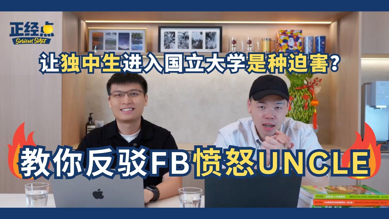 纳吉当年要承认统考？这是承认SPM不是承认UEC？教你如何反驳FB愤怒Uncle