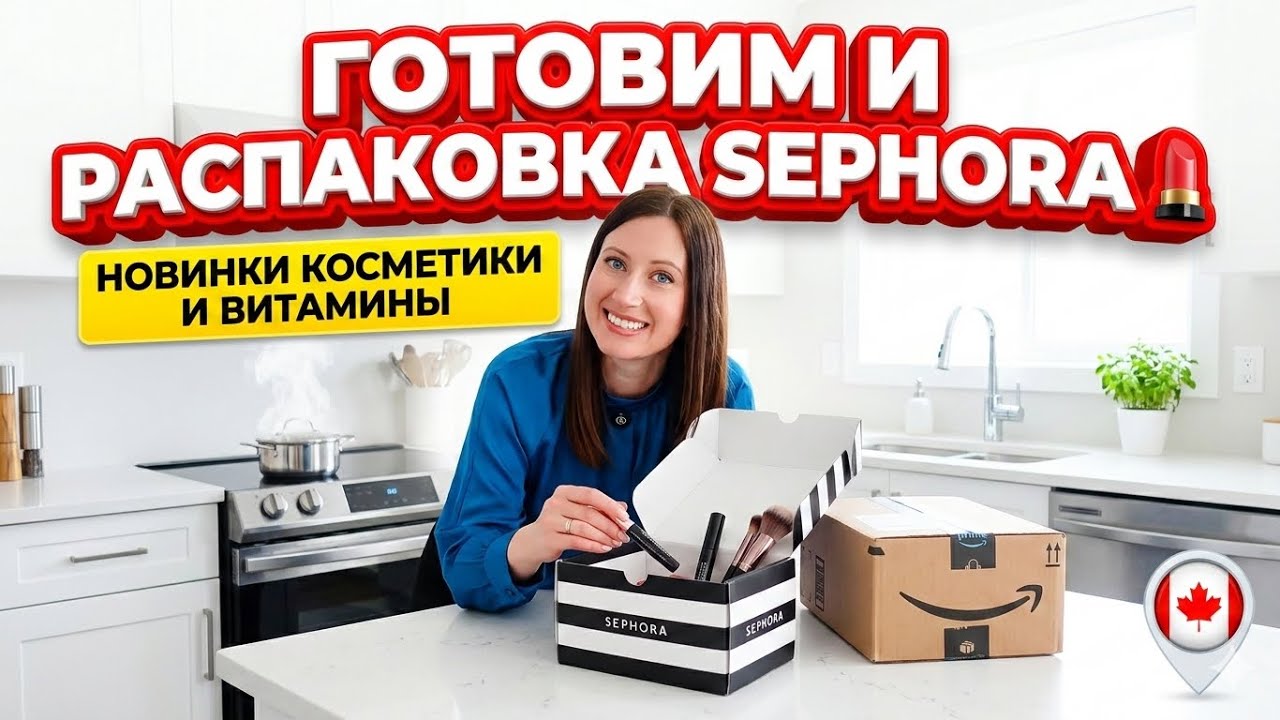 РАСПАКОВКА SEPHORA В КАНАДЕ! 💄📦 Женские радости, уютный рецепт и наши витамины