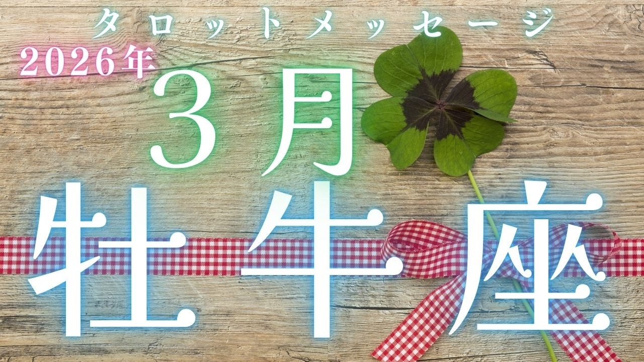 自分の中に、問いという軸を持つ🤔【2026年3月　♉おうし座さんへメッセージ】