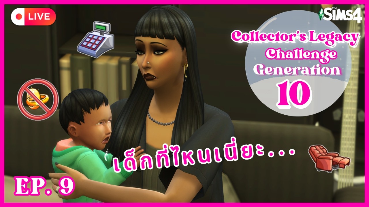 LIVE! The Sims 4 | ลูกใครที่ไหนเนี่ยะ | Collector's Legacy Challenge Gen 10 EP. 9