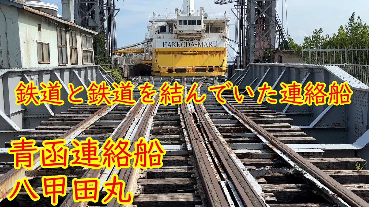 メモリアルシップ青函連絡船　八甲田丸