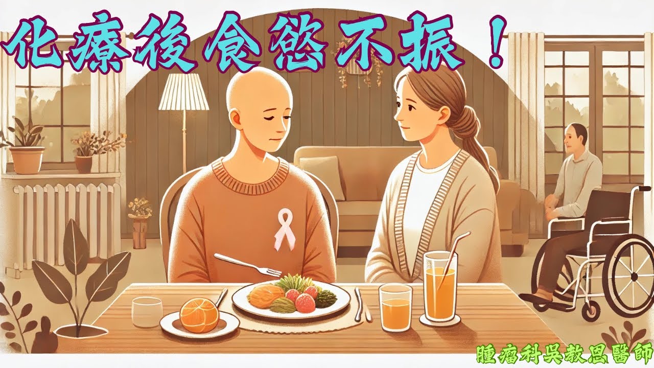 化療後食欲不振怎麼辦？臨床醫師的專業建議與飲食技巧 What to Do When Appetite Declines After Chemotherapy?