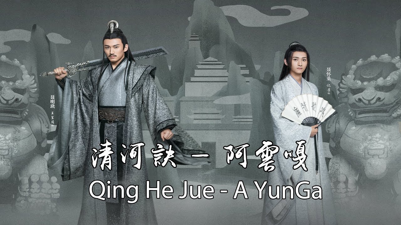《陈情令The Untamed》OST | 清河诀 - 阿云嘎 Qing He Jue - A Yun Ga【聂明玦&聂怀桑角色曲 】