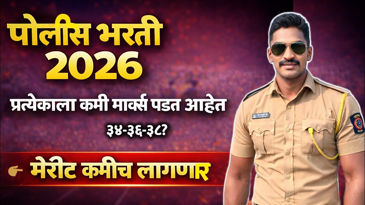 पोलीस भरती मैदानी चाचणी 😱 | 34-36-38 मार्क्स का पडत आहेत? | Merit निश्चित कमी ?