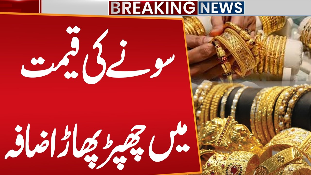 Gold Price Skyrockets – Massive Surge in Rates | New Gold Rate in Pakistan | Public News