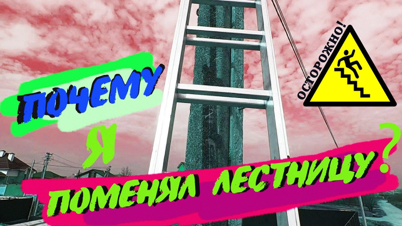 Осторожно, лестница !!!