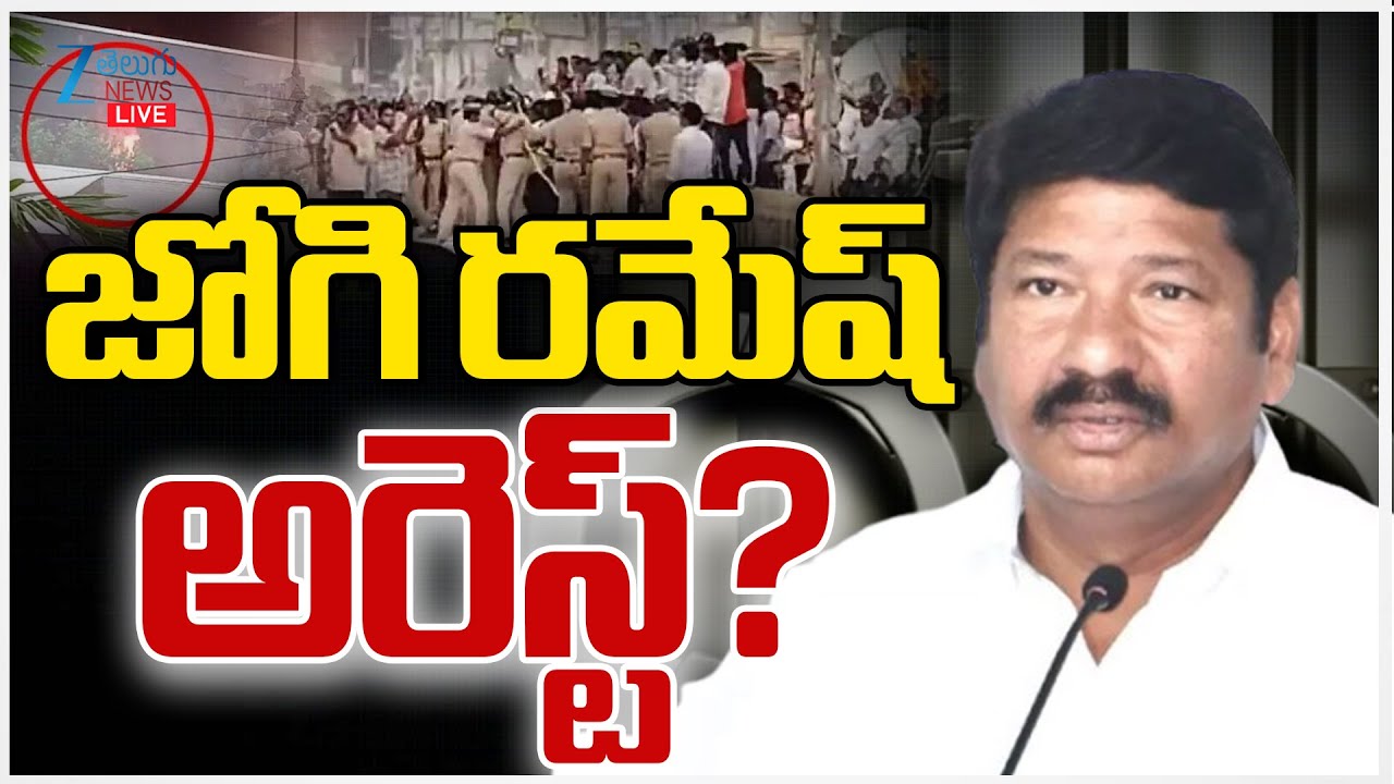 LIVE: YCP Ex Minister Jogi Ramesh Arrest? | AP | జోగి రమేష్ అరెస్ట్! | ZEE Telugu News