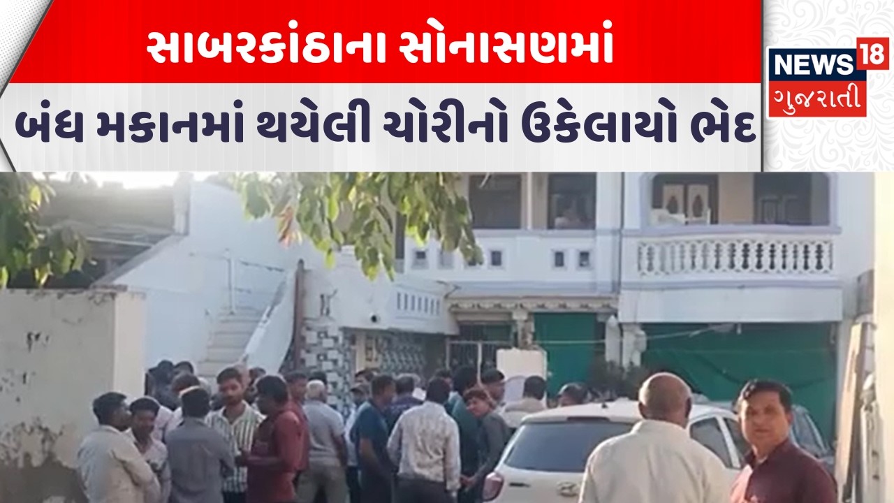 Sabarkantha Crime News | સાબરકાંઠાના સોનાસણમાં બંધ મકાનમાં થયેલી ચોરીનો ઉકેલાયો ભેદ  | News18