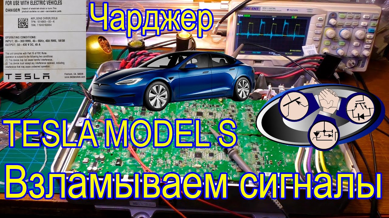 Взламываем Tesla onboard charger (сигналы)