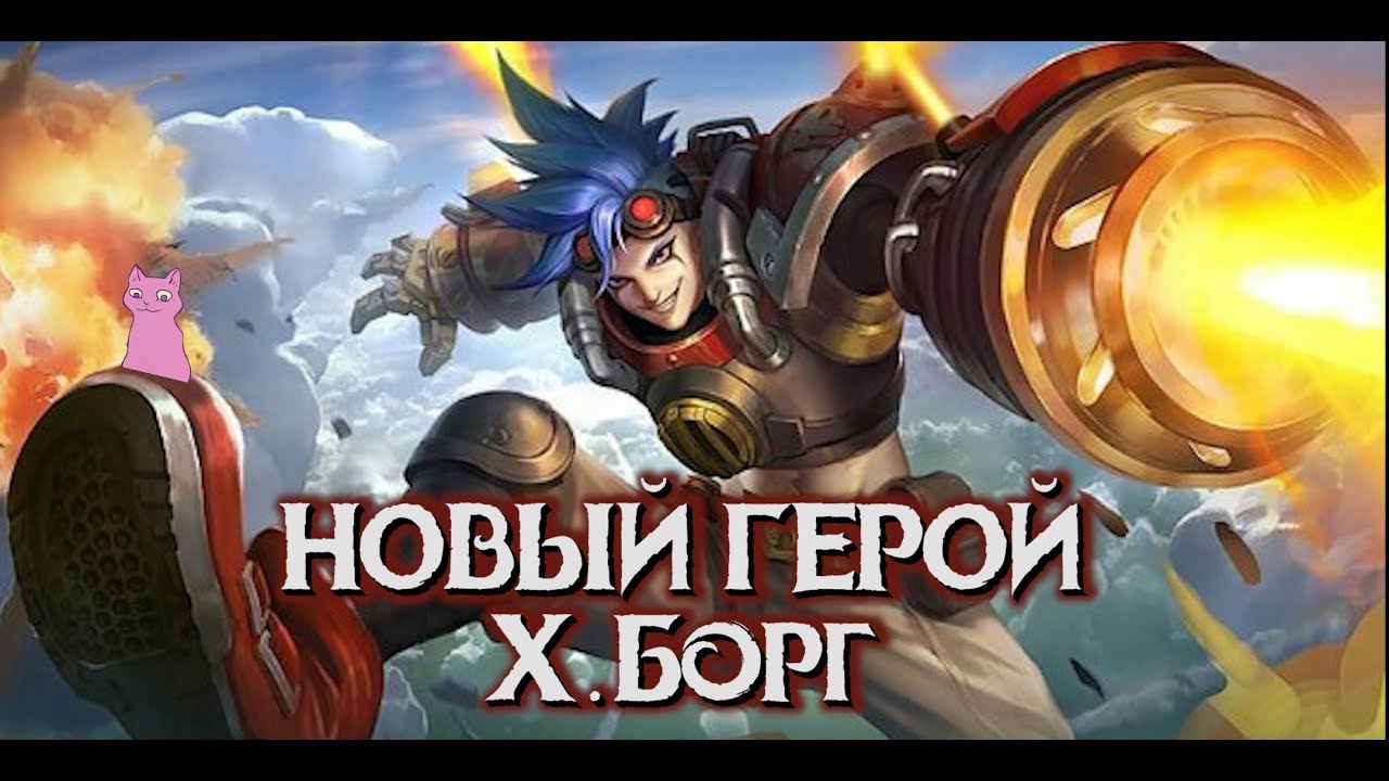 НОВЫЙ ГЕРОЙ ИКСБОРГ (Х.БОРГ) ОБЗОР НАВЫКОВ!