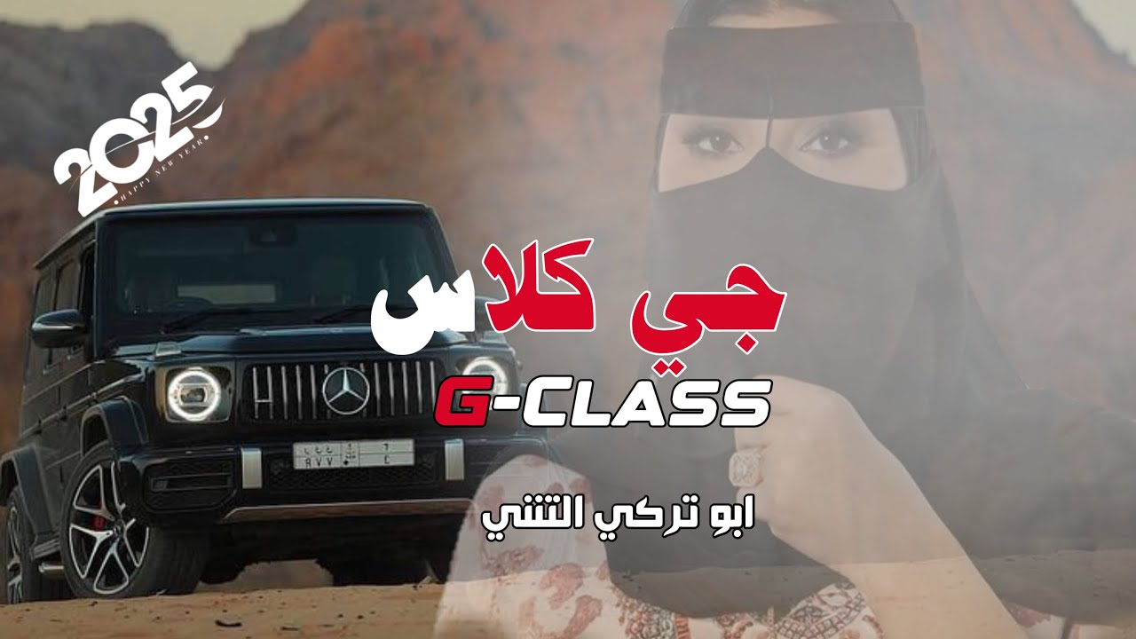 جي كلاس - كلمات ابوالمشير علي عبدالله - اداء الشاعر ابو تركي التنني حصريآ