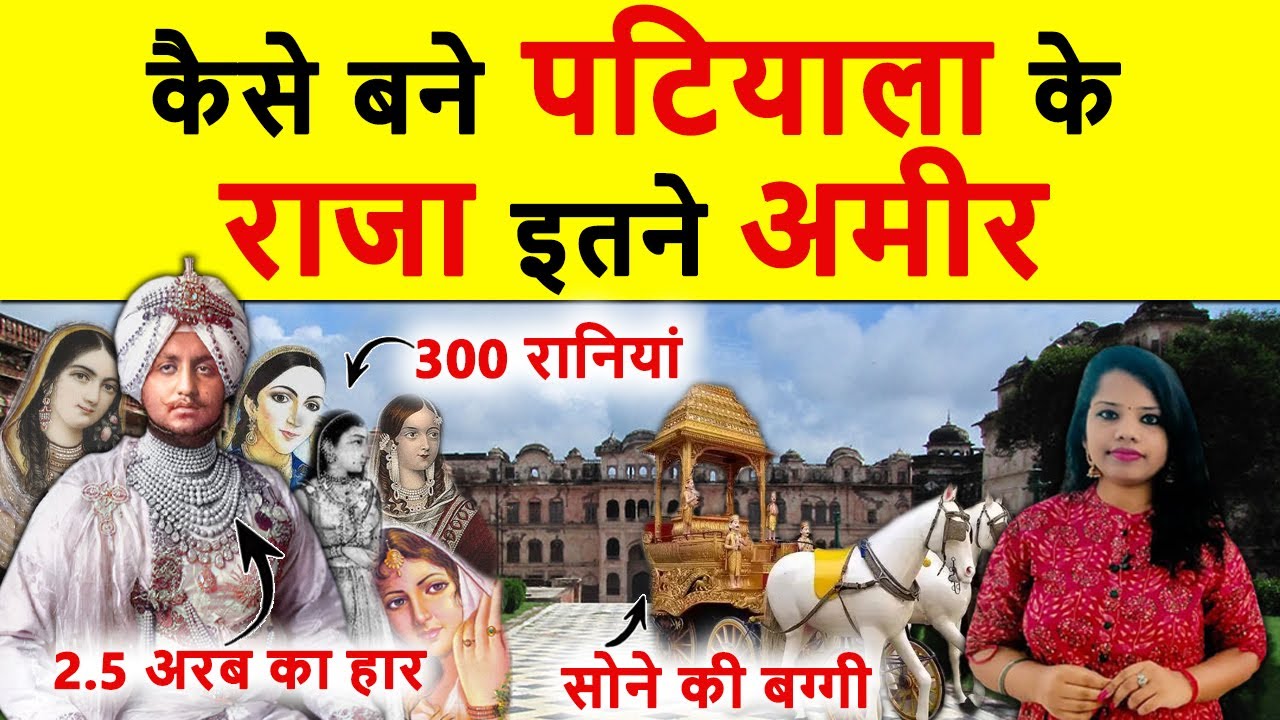 सोने का कप, चांदी की ट्रे, 250 करोड़ का पहनते थे हार, इतिहास में सबसे अमीर कैसे बने पटियाला के राजा