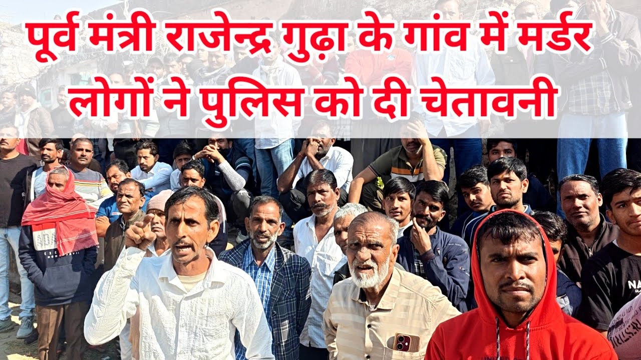 पूर्व मंत्री राजेन्द्र सिंह गुढ़ा के गांव में मर्डर लोगों ने पुलिस को दी चेतावनी। #asnewsrajasthan 