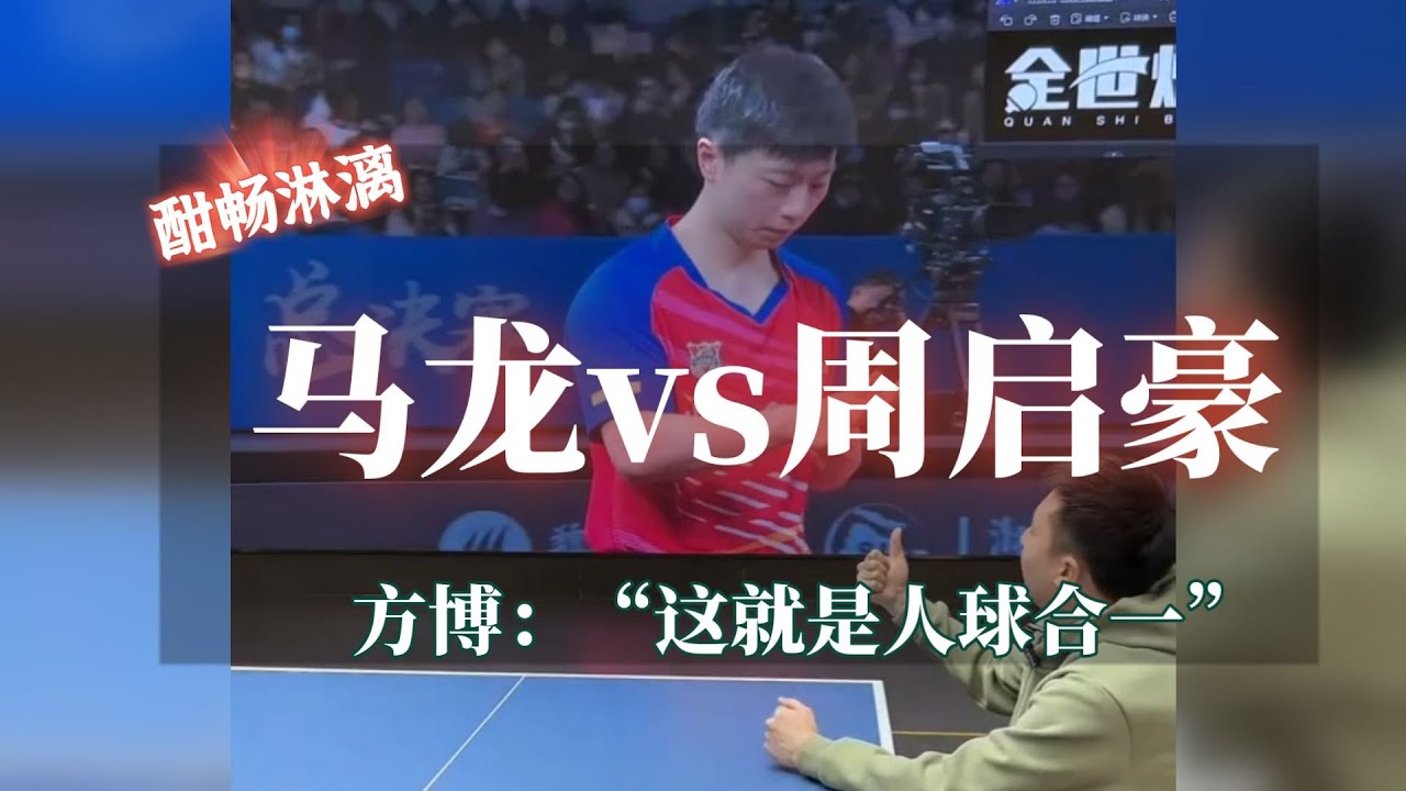 方博解说马龙VS周启豪，这就是人球合一！2023乒超联赛总决赛