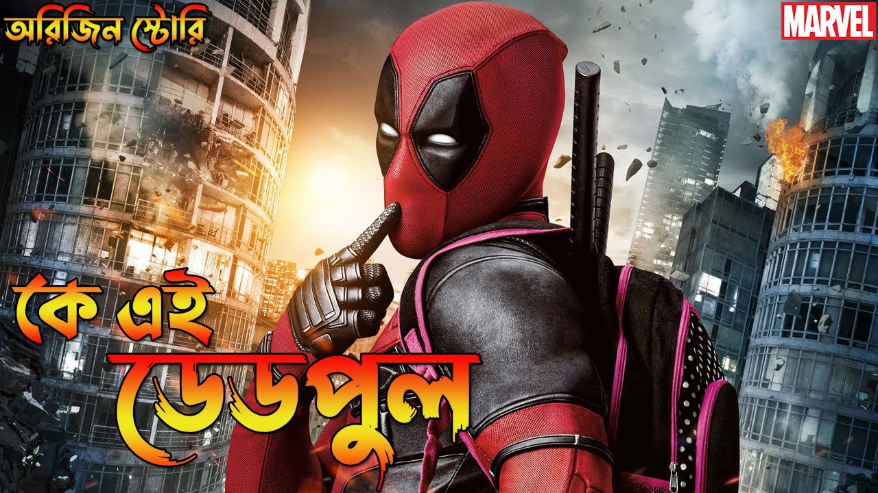 Deadpool Origin Explained in Bangla | Who is Deadpool in Bangla | Bong Love Comics