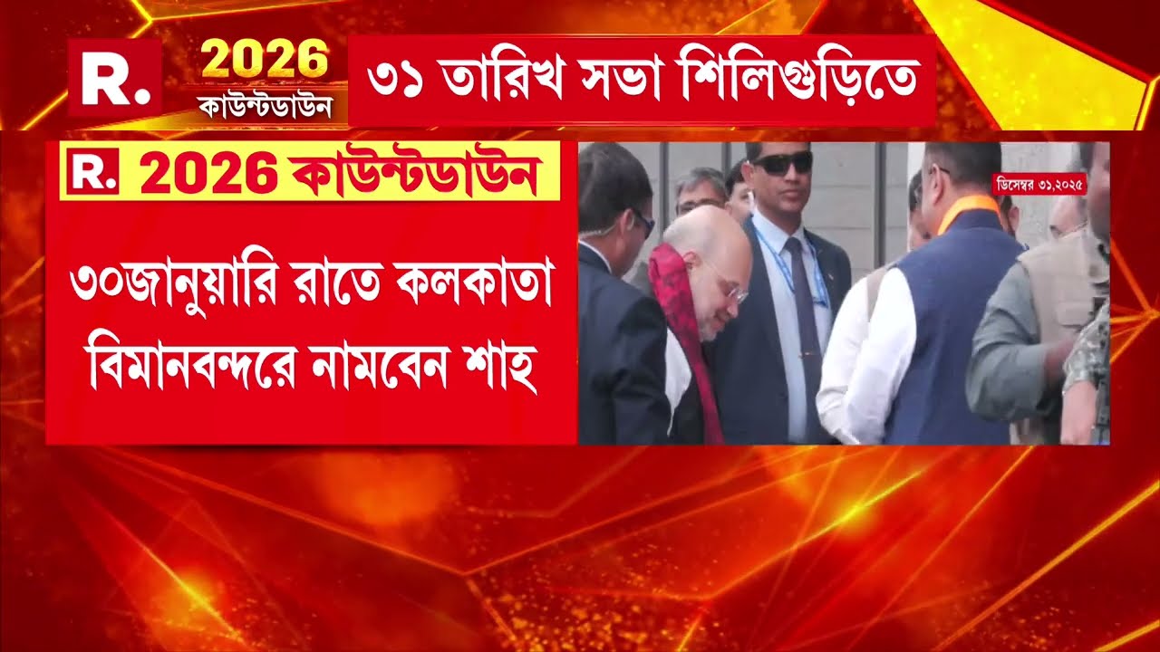 | ফের রাজ্যে আসছেন অমিত শাহ। ৩০ জানুয়ারি রাতে কলকাতা বিমানবন্দরে নামবেন শাহ।