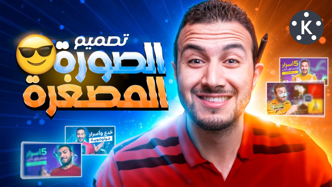 تصميم الصورة المصغرة لليوتيوب كالمشاهير2 🔥 😎 شرح عملي بالفوتوشوب✅ | KineMaster YouTube Thumbnail