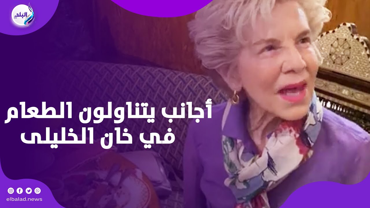 علي مائدة الرئيس السيسي وماكرون.. أجانب يتناولون الطعام في خان الخليلى