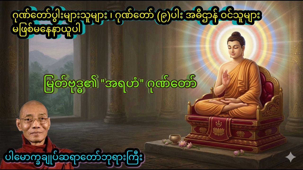 မဖြစ်မနေ နာယူမှတ်သားသင့်သည့် မြတ်ဗုဒ္ဓ၏ 