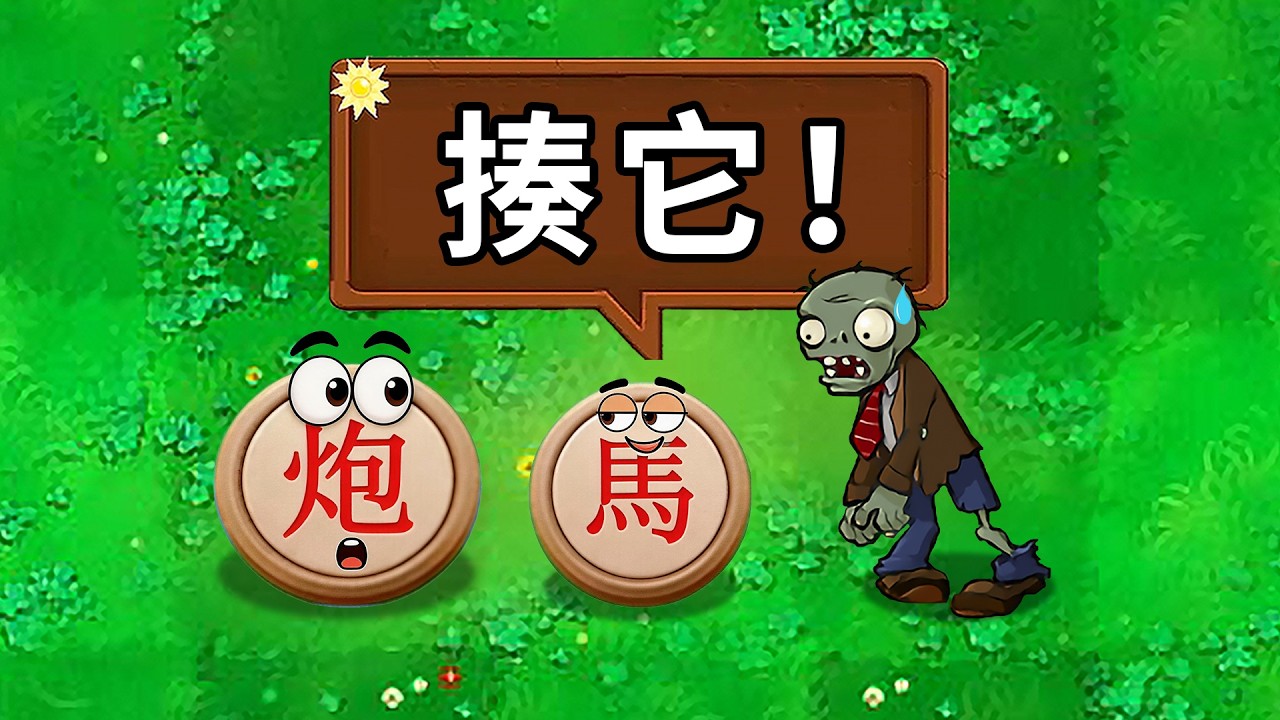 在植物大戰殭屍裡玩象棋，是種什麼體驗？