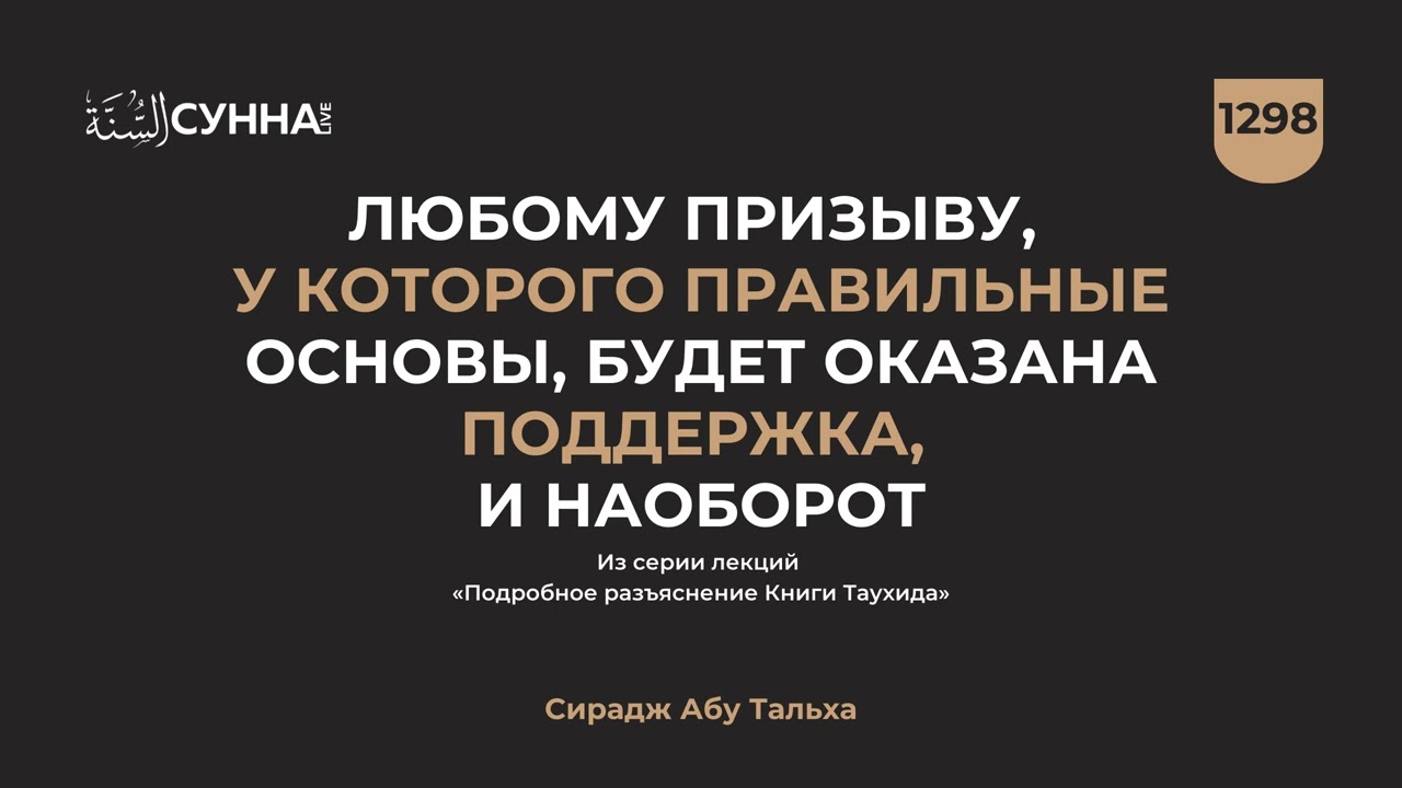 1298. Любому призыву, у которого правильные основы, будет оказана поддержка || Сирадж Абу Тальха