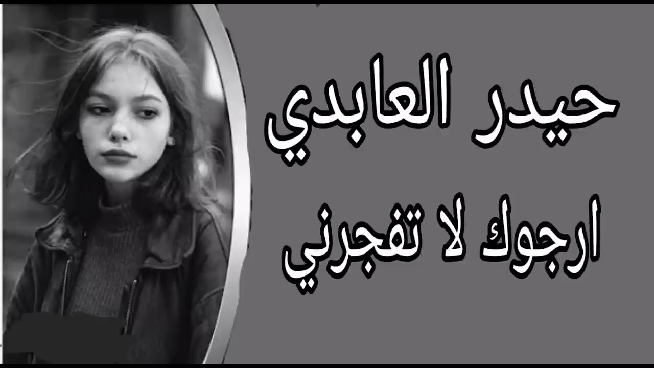 حيدر العابدي ارجوك لا تفجرني ريمكس 3D حماسيه اغنيه عراقيه مسرعه تفجير السماعات #ترند علي نویر