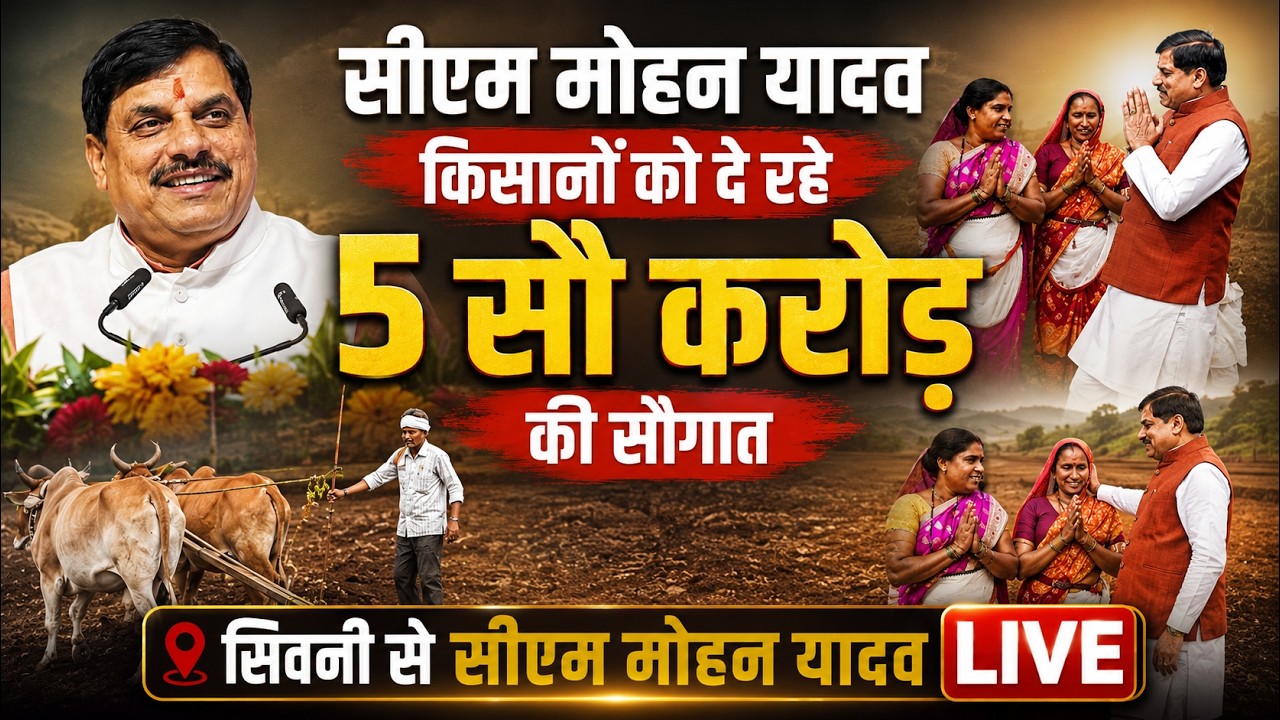 CM Mohan Yadav in Seoni | CM Mohan Yadav Live | Seoni News | किसानों को दे रहे 5 सौ करोड़ की सौगात