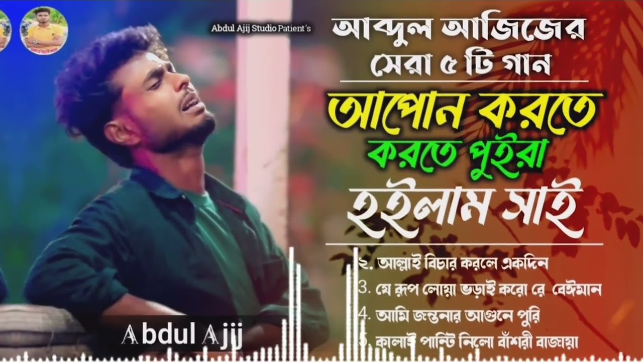 আব্দুল আজিজের সেরা ৫টি বাংলা গান। Best 5 Bangla songs of Abdul ajij,Bangla sad songs.#abdul_ajij