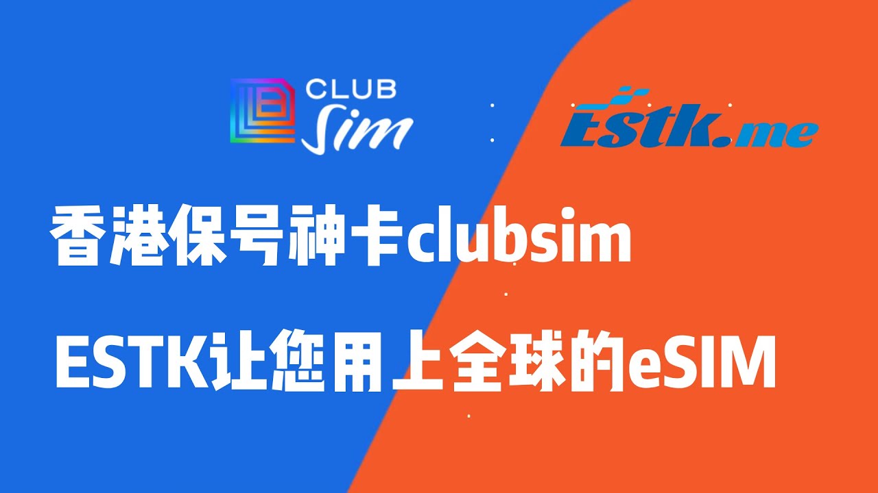 香港Club SIM保号神卡教程：6港币保号一年 + ESTK让大陆手机用eSIM